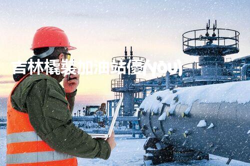 吉林橇裝加油站優(yōu)化：提升網(wǎng)站流量的必備秘訣？